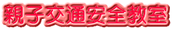 親子交通安全教室
