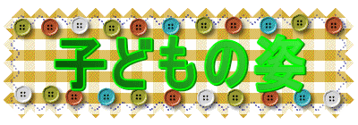 子どもの姿
