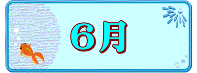 6月