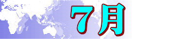 7月
