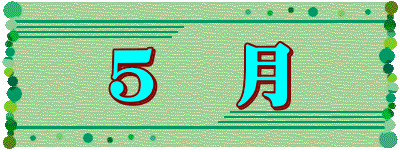 5 月