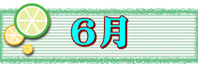 6月
