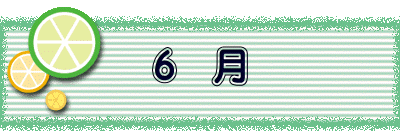 ６　月 