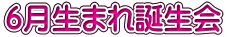 6月生まれ誕生会 