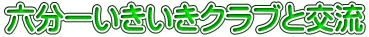 六分一いきいきクラブと交流 