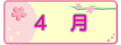 4 月