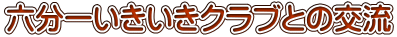 六分一いきいきクラブとの交流