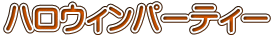 ハロウィンパーティー