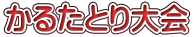 かるたとり大会 