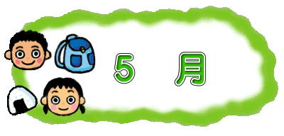 5 月
