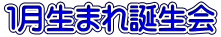 １月生まれ誕生会 