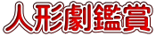 人形劇鑑賞