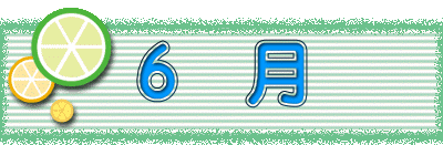 ６　月