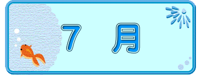 ７　月