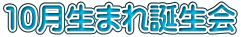 10月生まれ誕生会