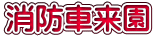 消防車来園
