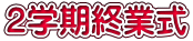 ２学期終業式