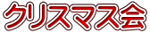クリスマス会