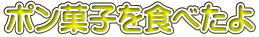 ポン菓子を食べたよ