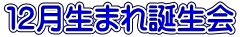 １２月生まれ誕生会