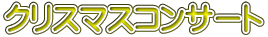クリスマスコンサート