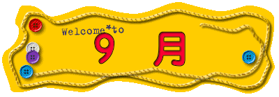 9 月