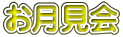 お月見会