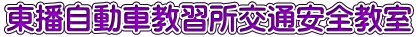 東播自動車教習所交通安全教室