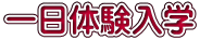 一日体験入学 