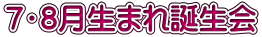 7・8月生まれ誕生会