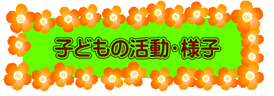 子どもの活動・様子