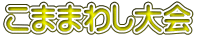 こままわし大会 
