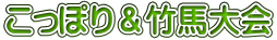こっぽり＆竹馬大会 