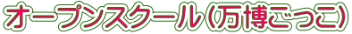 オープンスクール（万博ごっこ）