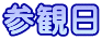 参観日 