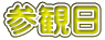 参観日
