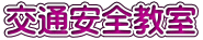 交通安全教室