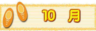 10 月