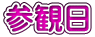 参観日