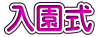 入園式