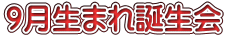 9月生まれ誕生会