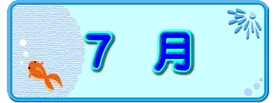 7 月
