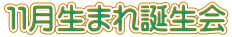 １１月生まれ誕生会