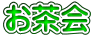 お茶会