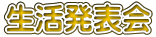 生活発表会