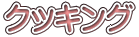 クッキング