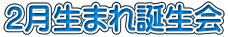 ２月生まれ誕生会