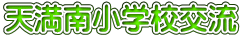 天満南小学校交流