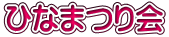 ひなまつり会