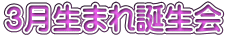 ３月生まれ誕生会